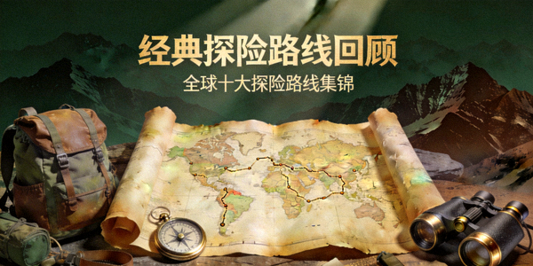 经典探险路线回顾视频集锦封面